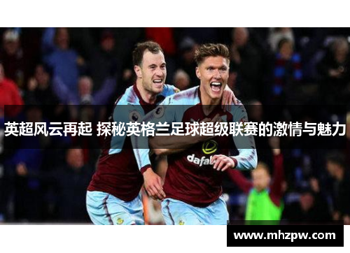 英超风云再起 探秘英格兰足球超级联赛的激情与魅力