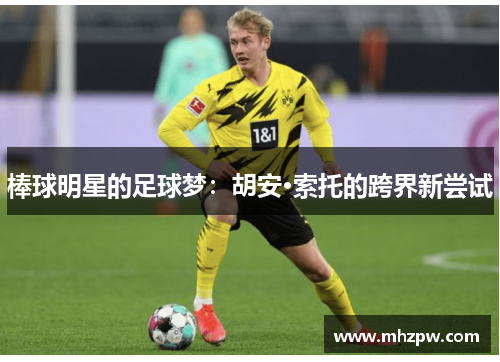 棒球明星的足球梦：胡安·索托的跨界新尝试