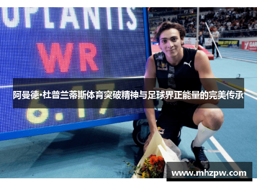 阿曼德·杜普兰蒂斯体育突破精神与足球界正能量的完美传承