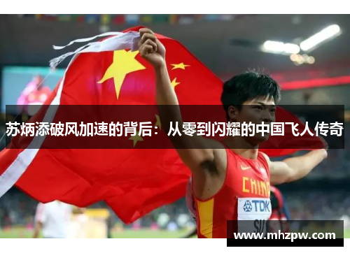 苏炳添破风加速的背后：从零到闪耀的中国飞人传奇