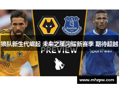 狼队新生代崛起 未来之星闪耀新赛季 期待超越