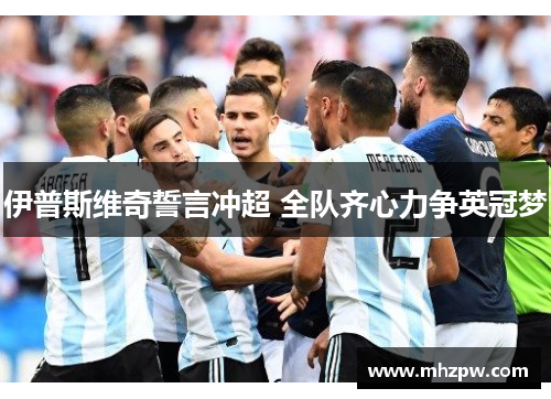 伊普斯维奇誓言冲超 全队齐心力争英冠梦