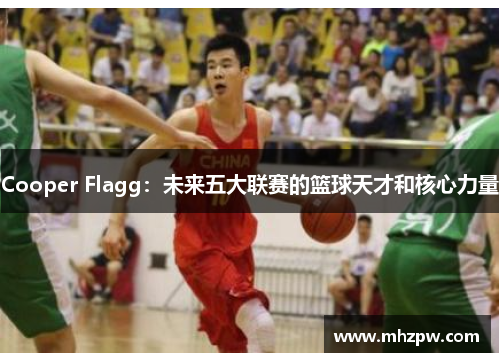 Cooper Flagg：未来五大联赛的篮球天才和核心力量