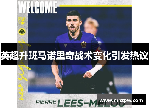 英超升班马诺里奇战术变化引发热议