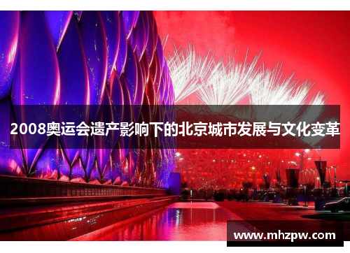 2008奥运会遗产影响下的北京城市发展与文化变革