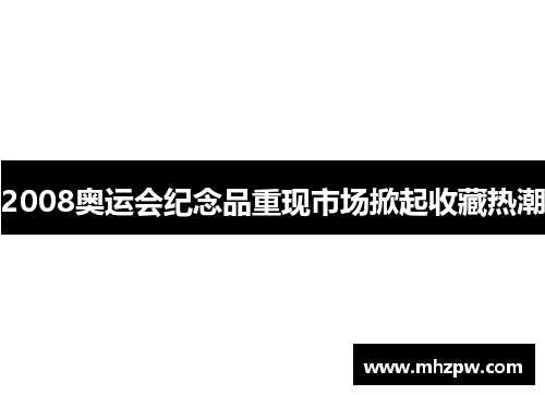 2008奥运会纪念品重现市场掀起收藏热潮