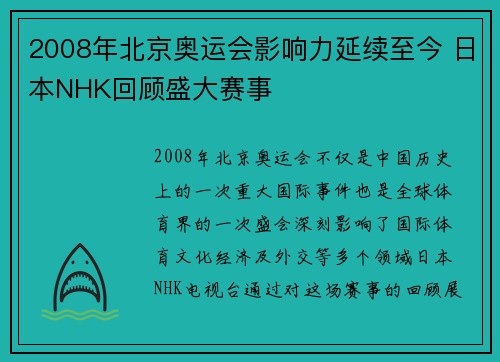 2008年北京奥运会影响力延续至今 日本NHK回顾盛大赛事