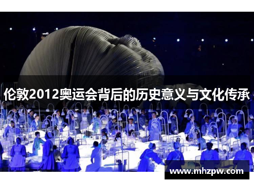 伦敦2012奥运会背后的历史意义与文化传承