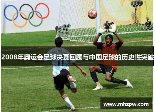 2008年奥运会足球决赛回顾与中国足球的历史性突破