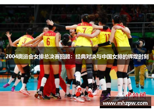 2004奥运会女排总决赛回顾：经典对决与中国女排的辉煌时刻