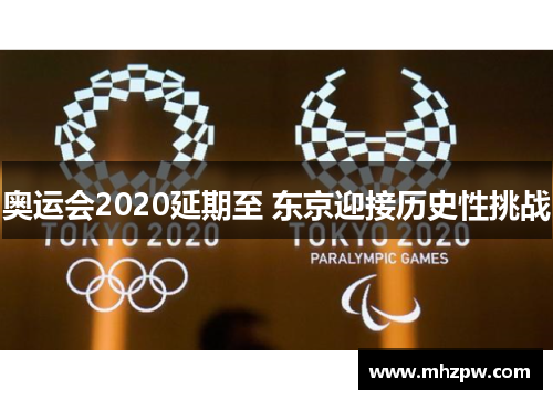 奥运会2020延期至 东京迎接历史性挑战