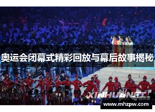 奥运会闭幕式精彩回放与幕后故事揭秘