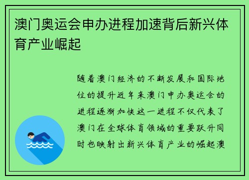澳门奥运会申办进程加速背后新兴体育产业崛起