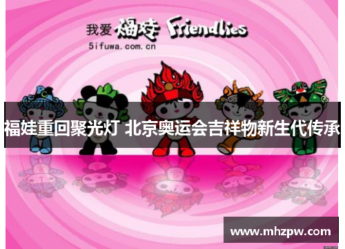 福娃重回聚光灯 北京奥运会吉祥物新生代传承