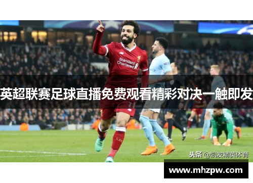 英超联赛足球直播免费观看精彩对决一触即发
