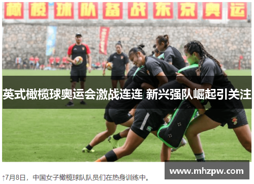 英式橄榄球奥运会激战连连 新兴强队崛起引关注