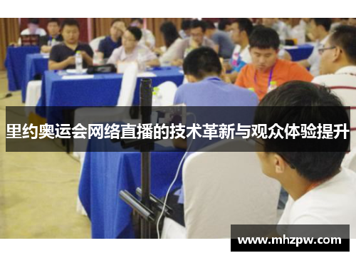 里约奥运会网络直播的技术革新与观众体验提升